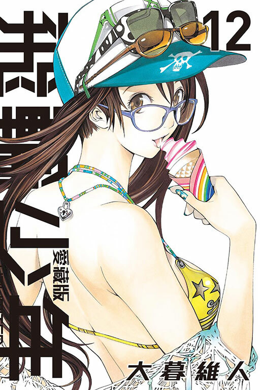 飛輪少年 UNLIMITED 愛藏版#12