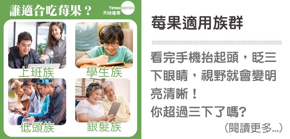 誰適合吃莓果？🤔上班族、學生族、低頭族... ∣ 天時莓果
