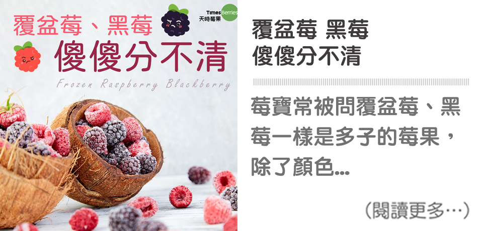 覆盆莓 黑莓 傻傻分不清🤔