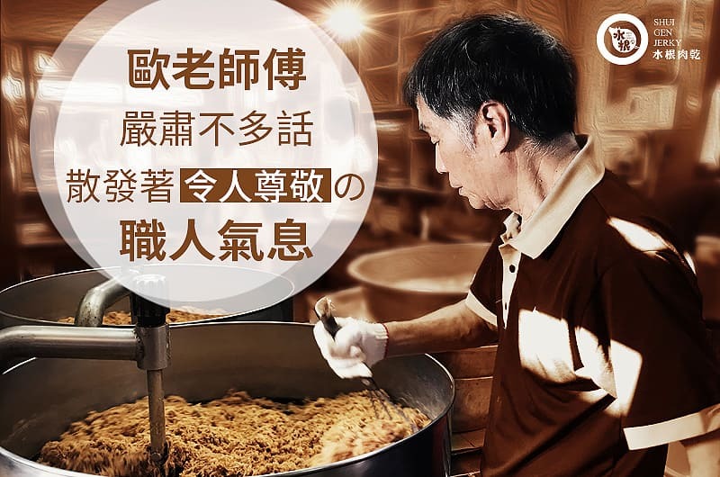 謝謝你，一路以來守護著 『水根肉乾』