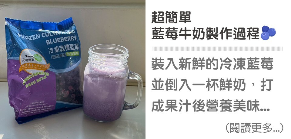 早餐,藍莓牛奶果汁,藍莓,吃了莓,莓果,天時莓果