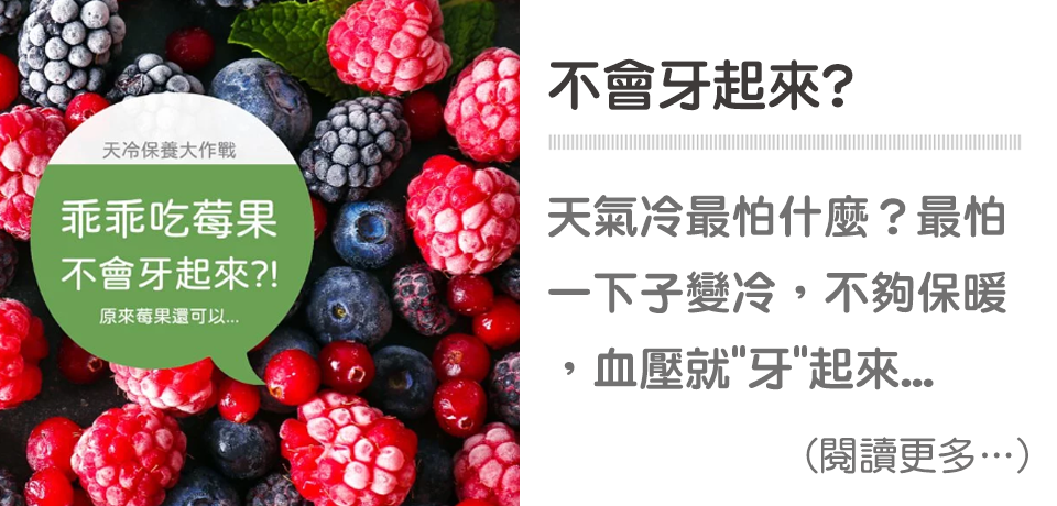 什麼❗❓ 常吃莓果讓你乖乖、不牙起來❗❓