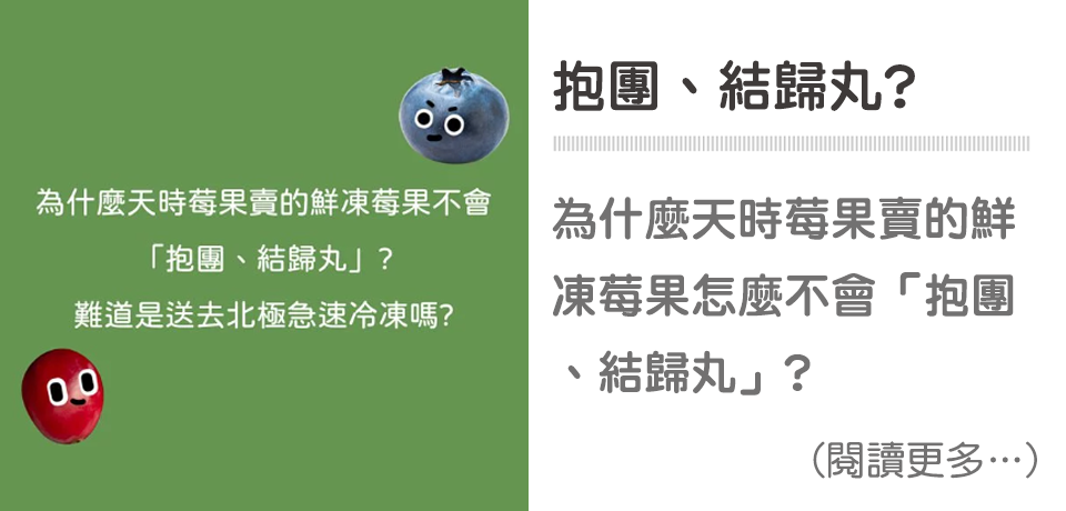 為什麼天時的鮮凍莓果不會抱團、結歸丸❓🤔