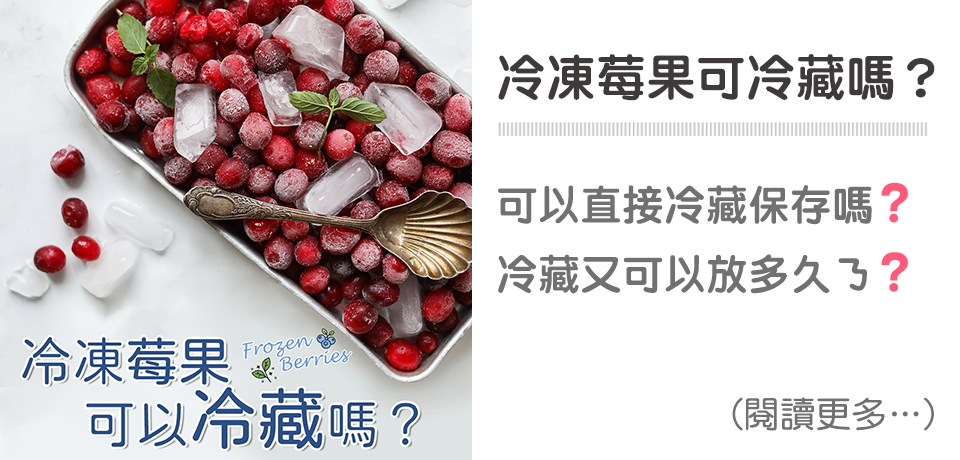 天時莓果TimesBerries｜可以冷藏嗎