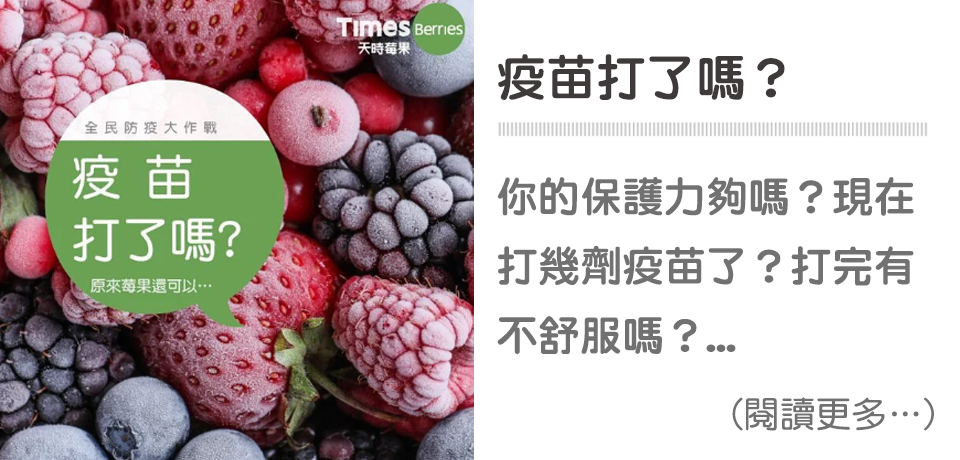 疫苗打了嗎？🤔 原來莓果還可以…