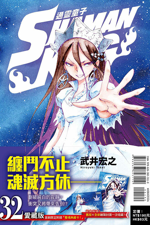 通靈童子＃32愛藏版（首刷附錄版）