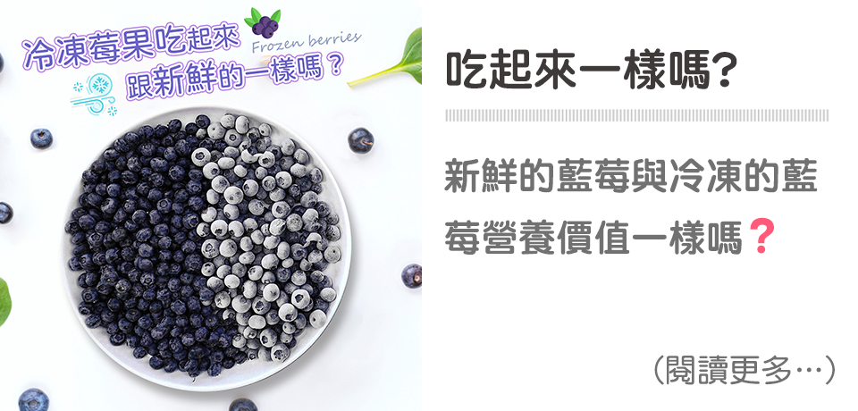 冷凍莓果吃起來跟新鮮的一樣嗎 ?🤔