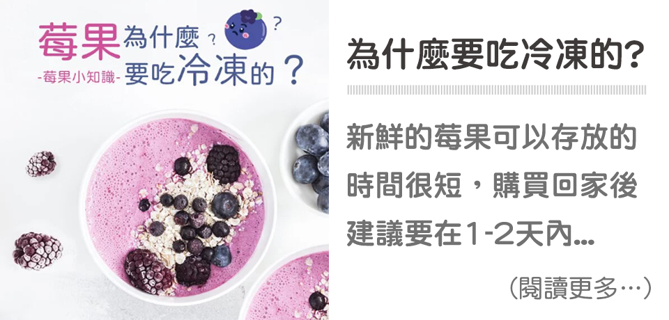 天時莓果TimesBerries｜莓果為什麼要吃冷凍的？🤔