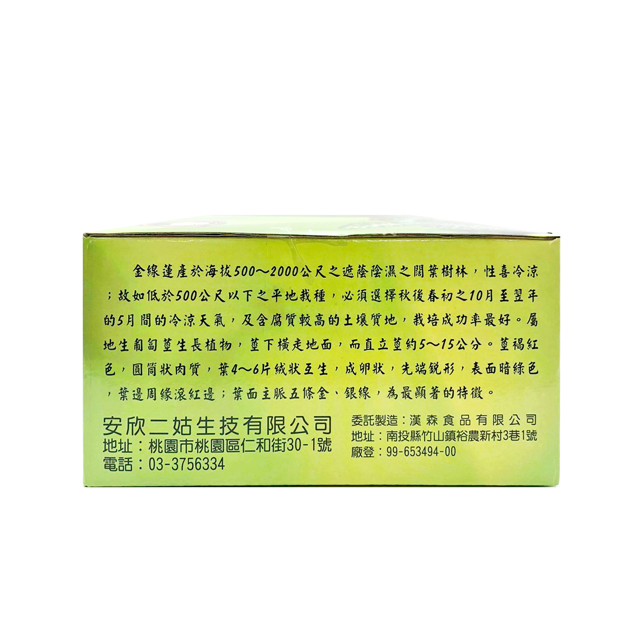 安欣二姑生技 -  金線蓮茶