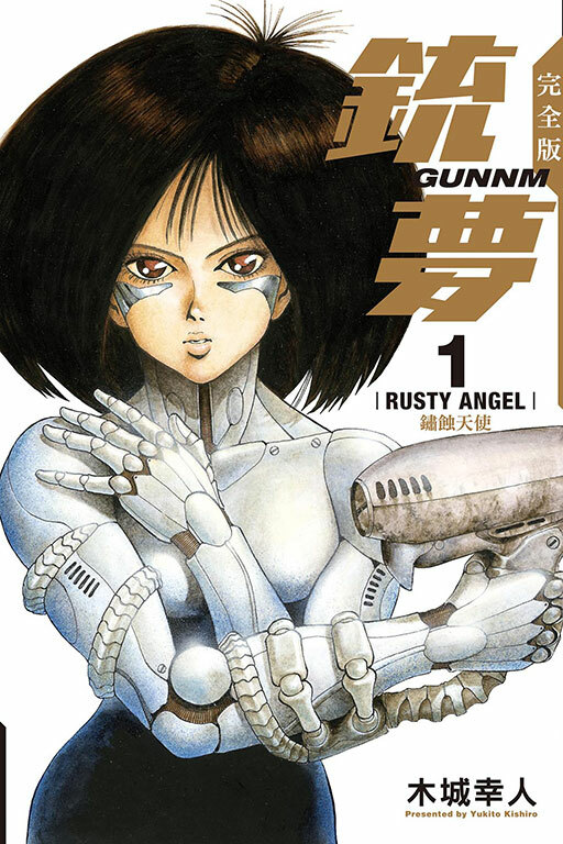 銃夢 完全版 #1 鏽蝕天使