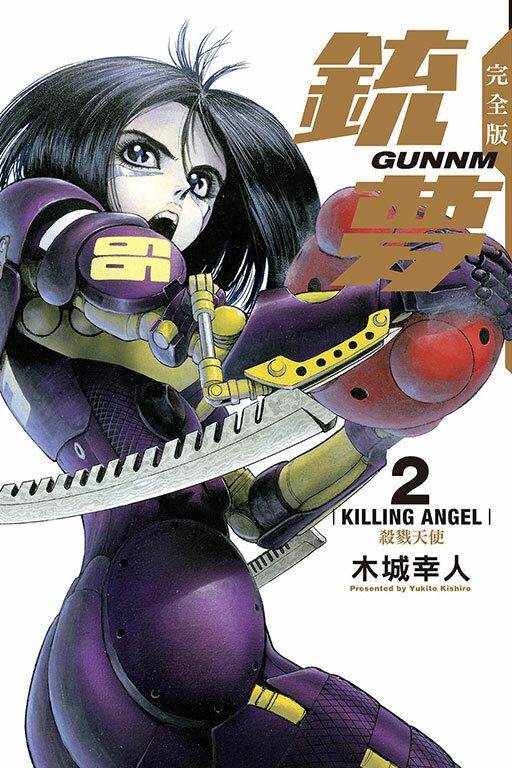 銃夢 完全版 2 殺戮天使