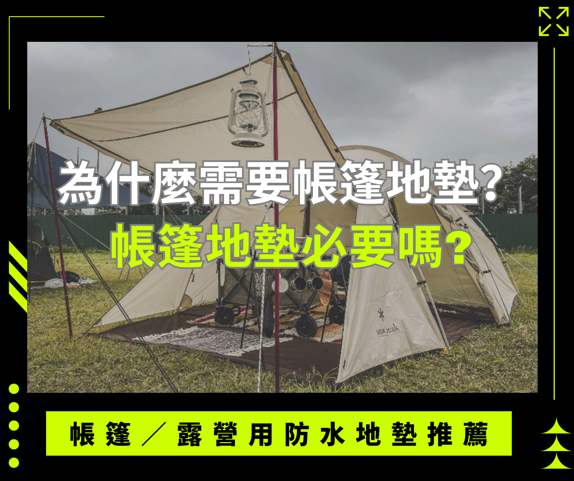 帳篷地墊必要性與推薦,露營防水地墊介紹