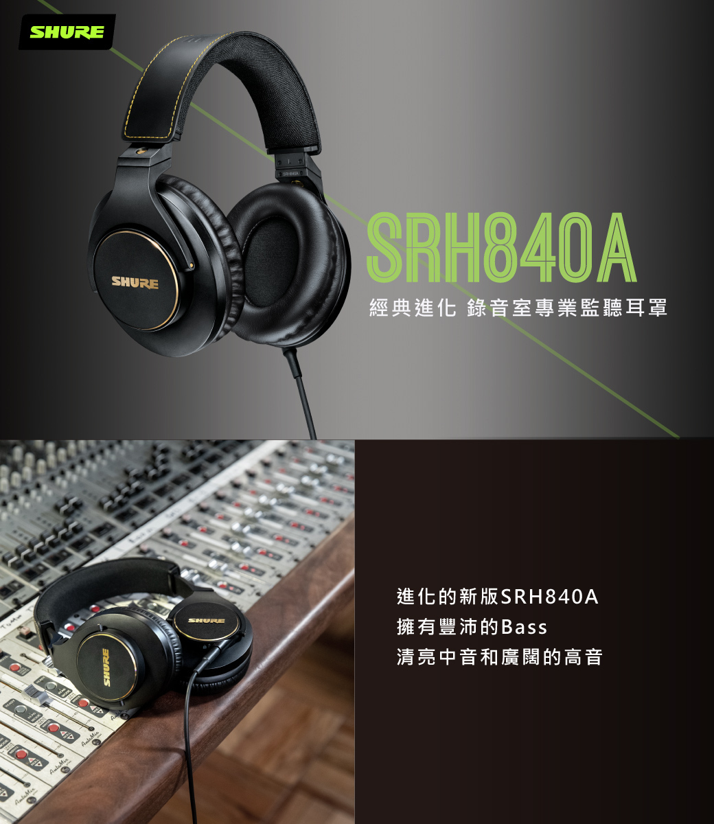 SHURE SRH840A 耳罩式耳機 監聽耳機