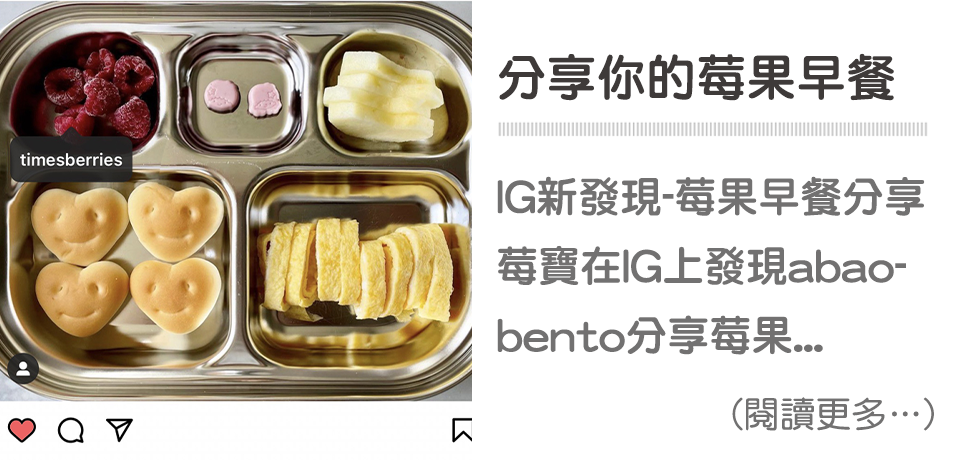 天時莓果TimesBerries｜IG新發現-莓果早餐分享