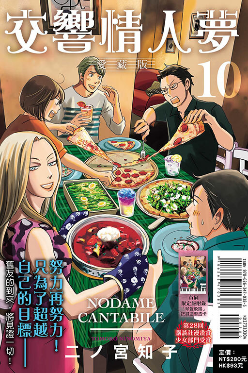 交響情人夢 愛藏版（首刷限定版）#10