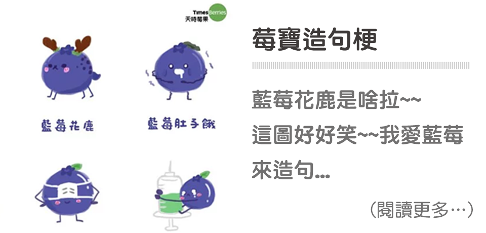 天時莓果TimesBerries｜莓事放輕鬆－莓寶造句梗