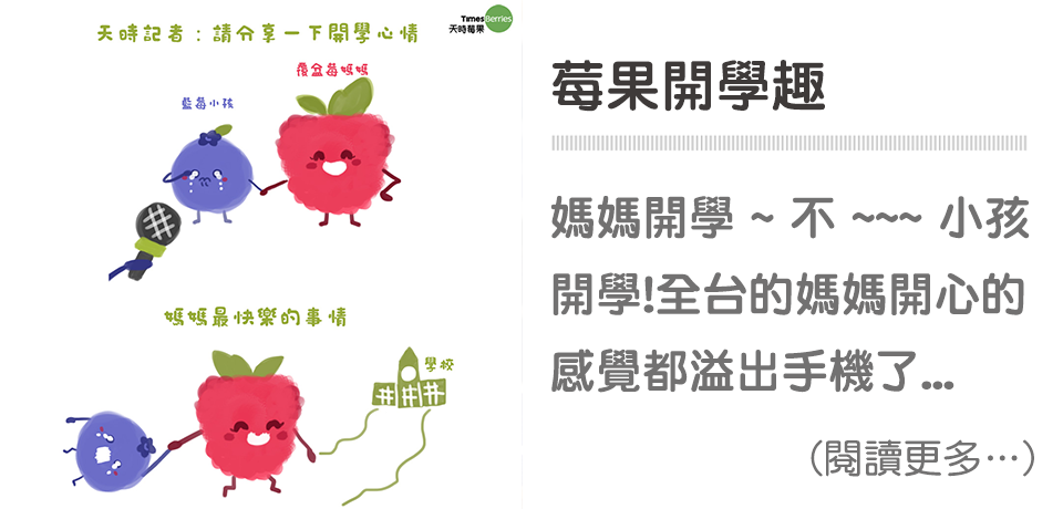 天時莓果TimesBerries｜莓事放輕鬆－媽媽開學