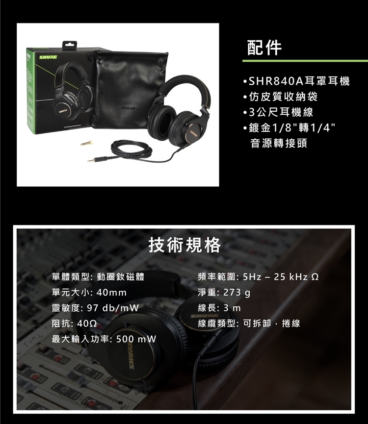 SHURE SRH840A 耳罩式耳機 監聽耳機