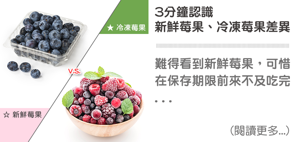 3分鐘認識「新鮮莓果」與「冷凍莓果」差異😀 ∣ 天時莓果