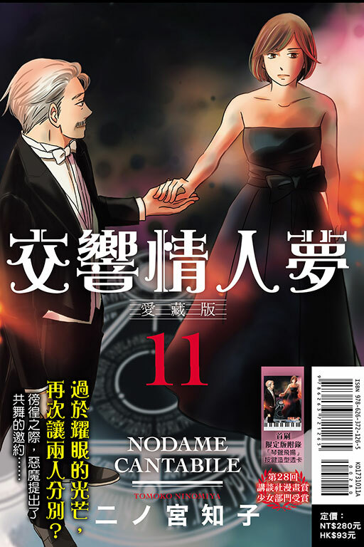 交響情人夢 愛藏版（首刷限定版）#11