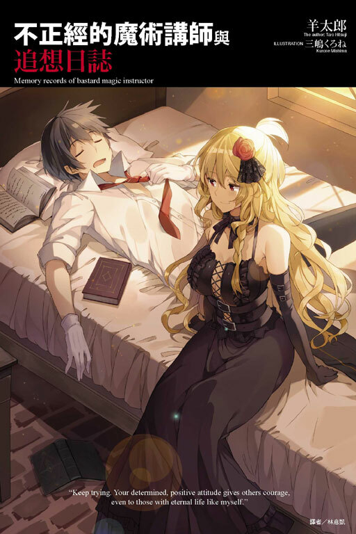 不正經的魔術講師與追想日誌 #1