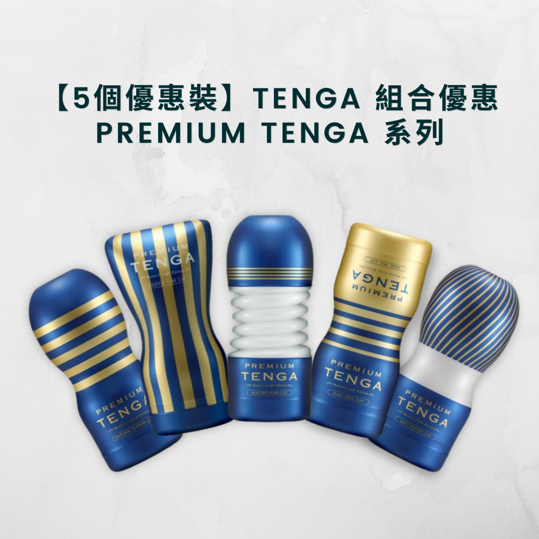 【5個優惠裝】TENGA 組合優惠 Premium Tenga 系列