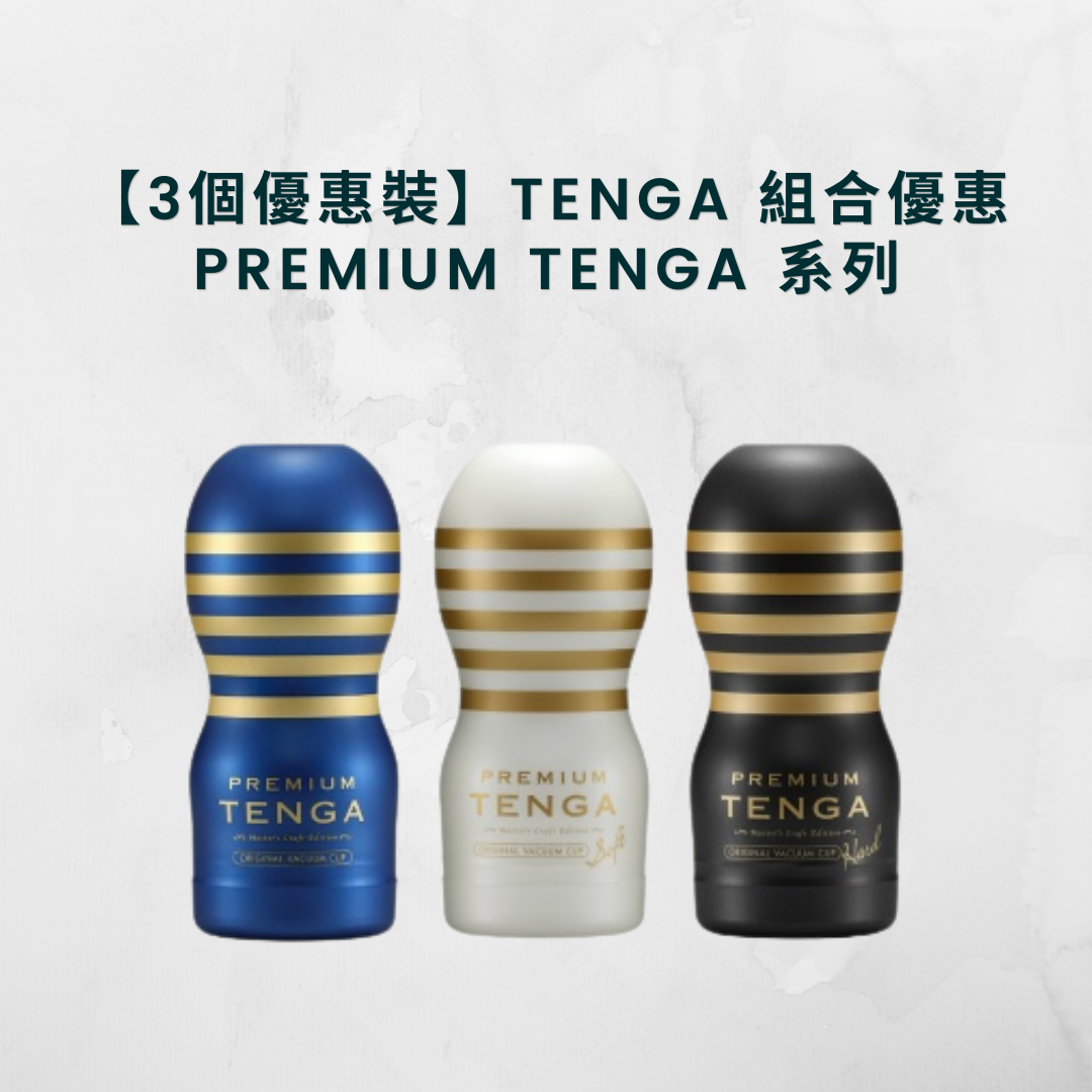 【3個優惠裝】TENGA 組合優惠 Premium Tenga 系列