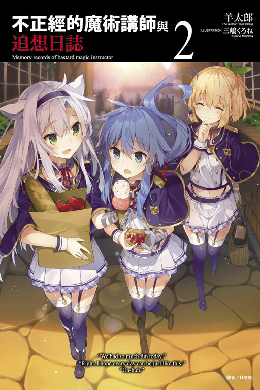 不正經的魔術講師與追想日誌 #2