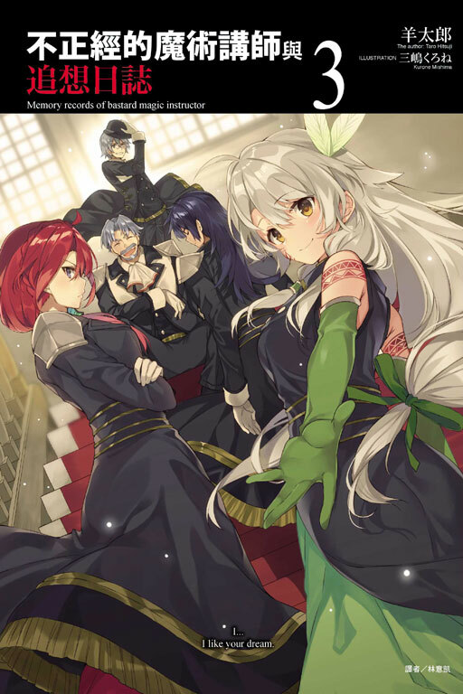 不正經的魔術講師與追想日誌 #3