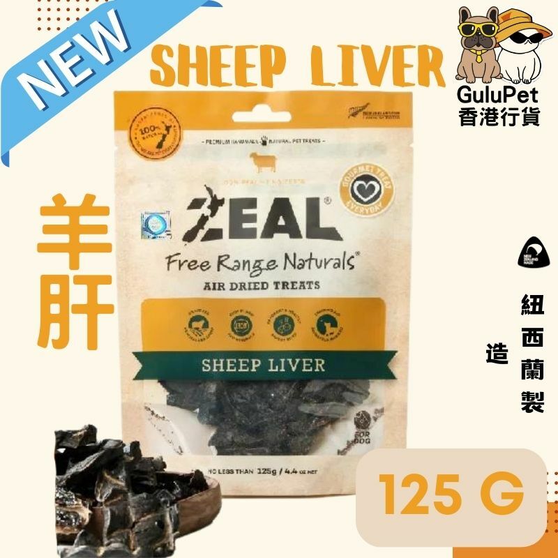 ZEAL狗小食 【NP112】- 紐西蘭羊肝 - 85G（香港行貨）