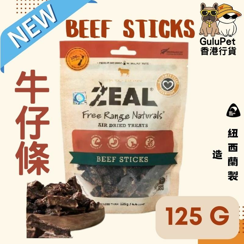 ZEAL狗小食【NP114】 - 牛肉條 - 125G（香港行貨）