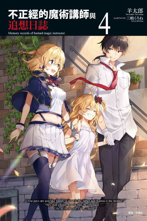 不正經的魔術講師與追想日誌 #4
