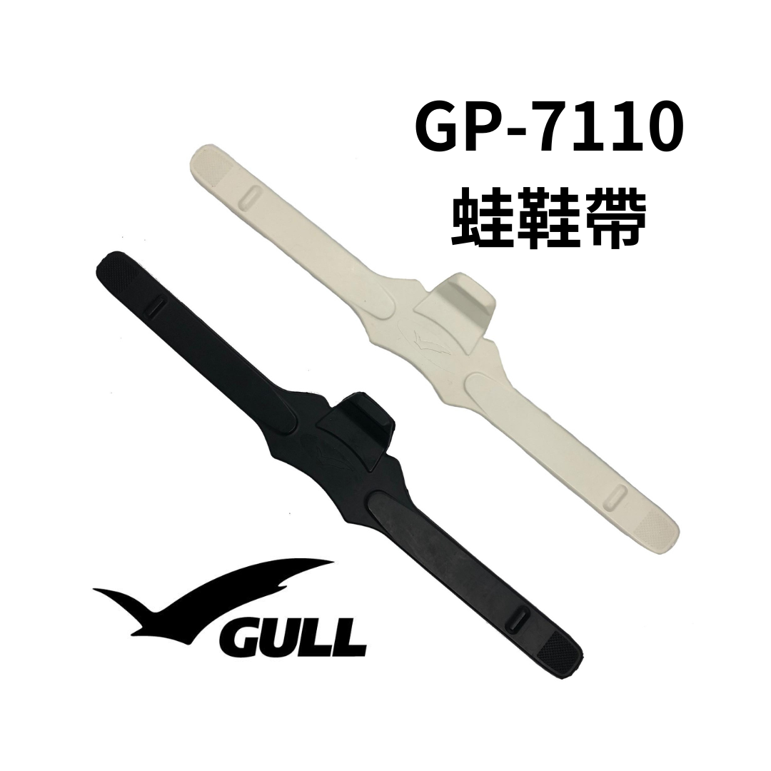 ※GULL 蛙鞋帶 GP-7110 (單條)