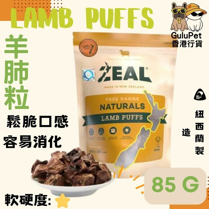 ZEAL狗小食 - 羊肺粒 - 85G（香港行貨）
