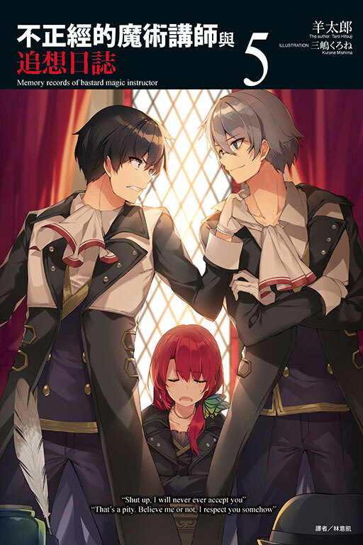 不正經的魔術講師與追想日誌 #5
