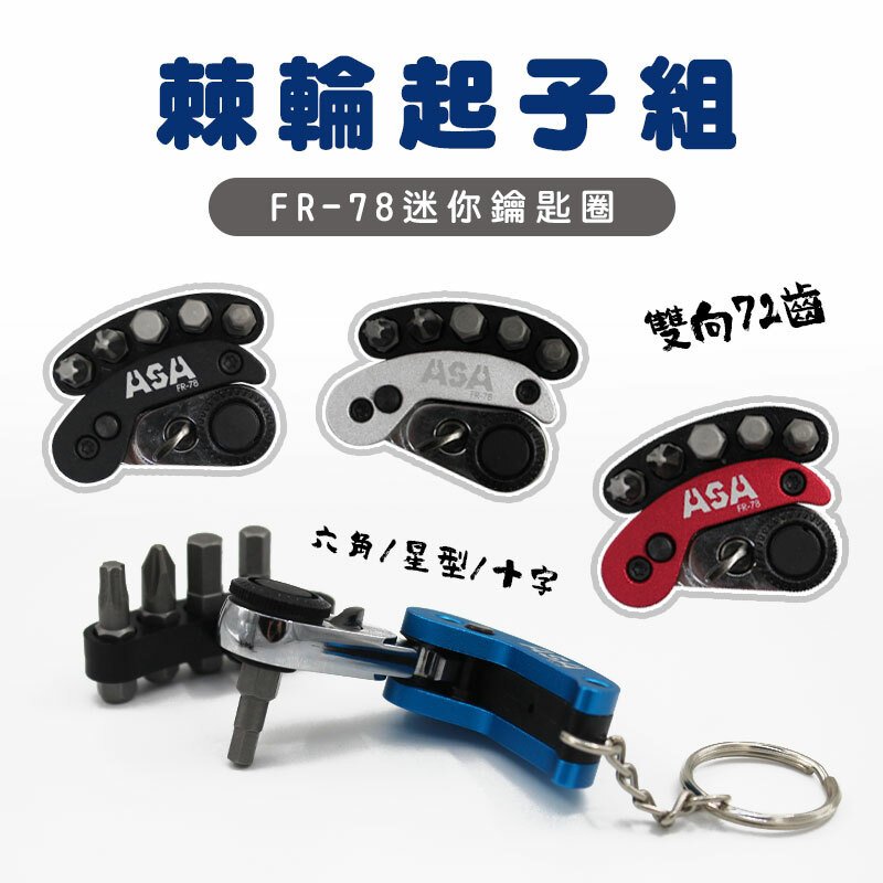 ASA｜FR-78 迷你棘輪起子組