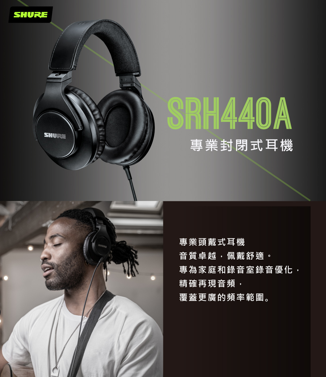 SHURE SRH440A 經典進化 錄音級監聽耳罩