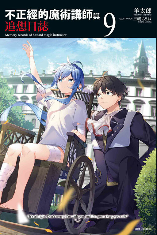 不正經的魔術講師與追想日誌 #9