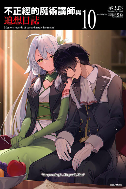 不正經的魔術講師與追想日誌 #10