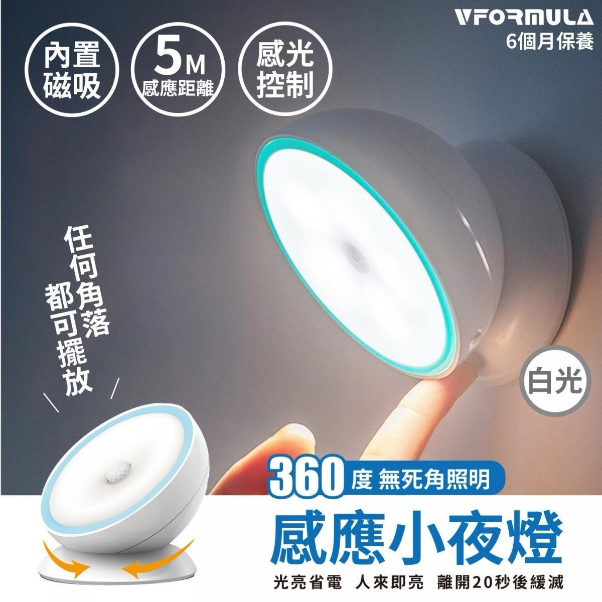 VFORMULA USB充電360°旋轉磁吸感應小夜燈