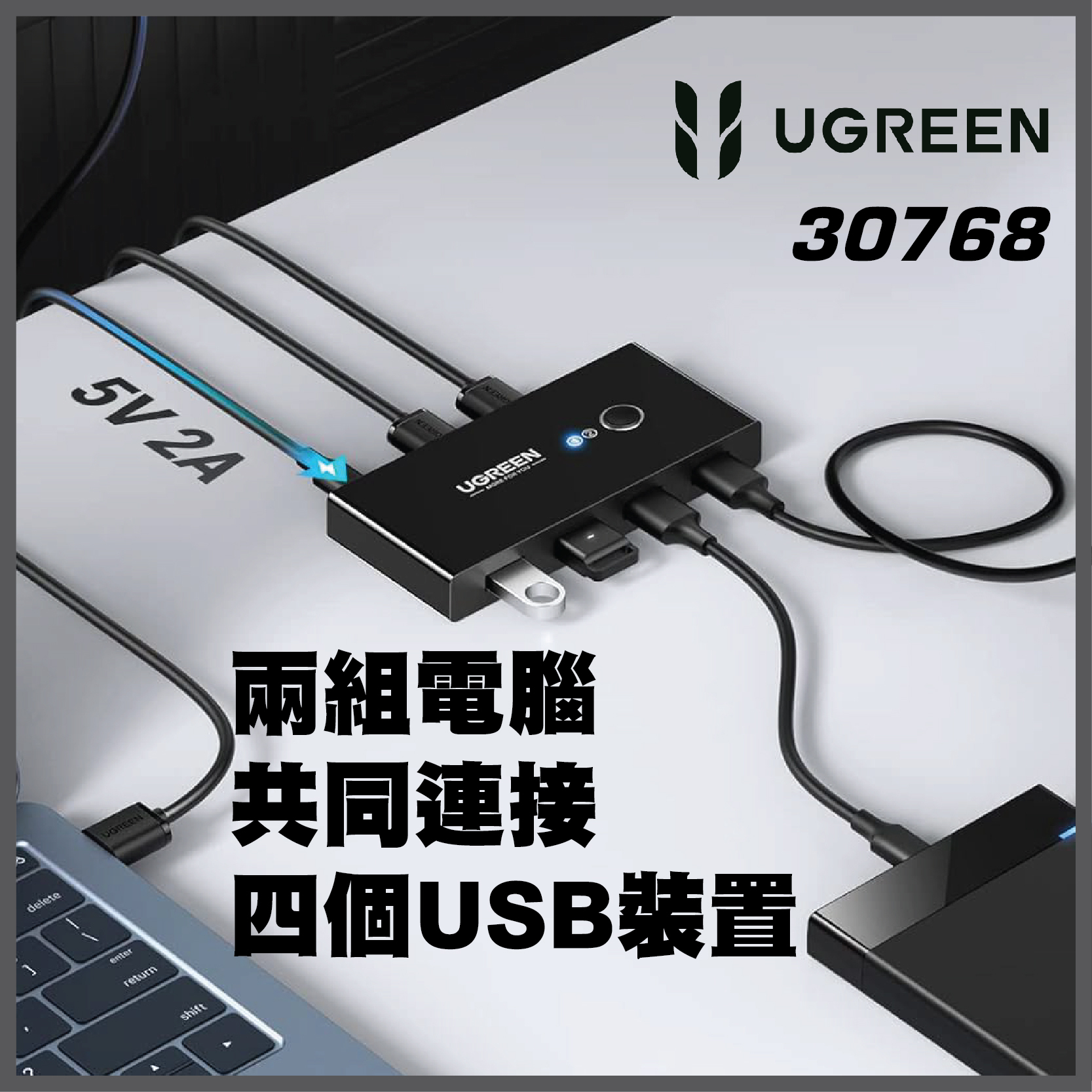 UGREEN - 30768 USB 切換器 (兩進四出)