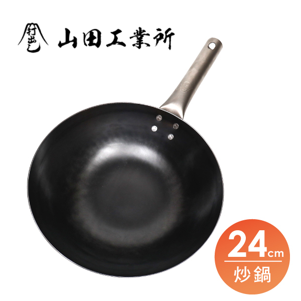 【山田工業所】HANAKO炒鍋-24cm
