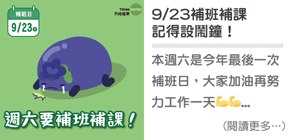 9/23補班補課貼心提醒【天時莓果TimesBerries】