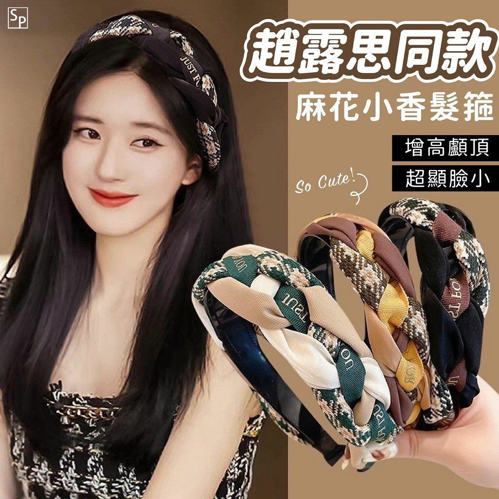 趙露思同款 麻花小香髮箍（1組3個，每款各一）-2300811