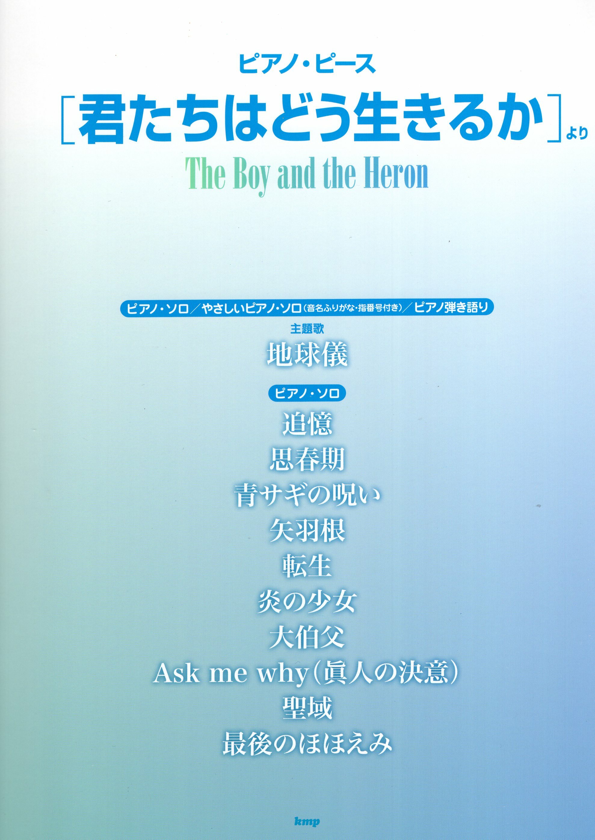 《Piano Piece: 蒼鷺與少年》