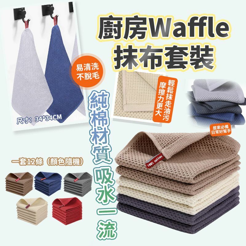 廚房Waffle抹布套裝 1套12條