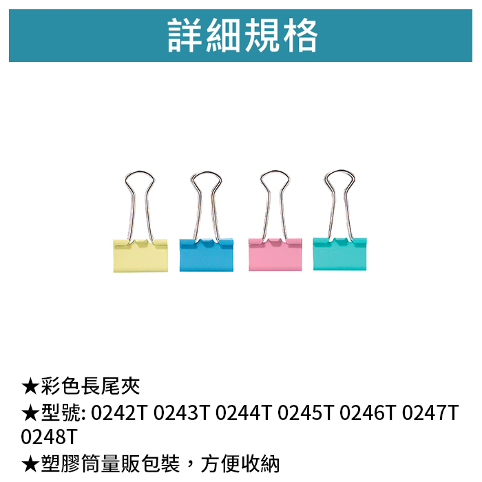 SDI 手牌 彩色長尾夾 【0242T 0243T 0244T 0245T 0246T 0247T 0248T 】