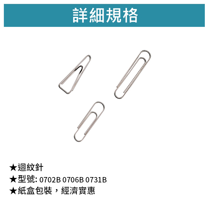 SDI 手牌 迴紋針 盒裝 【0702B 0706B 0731B】