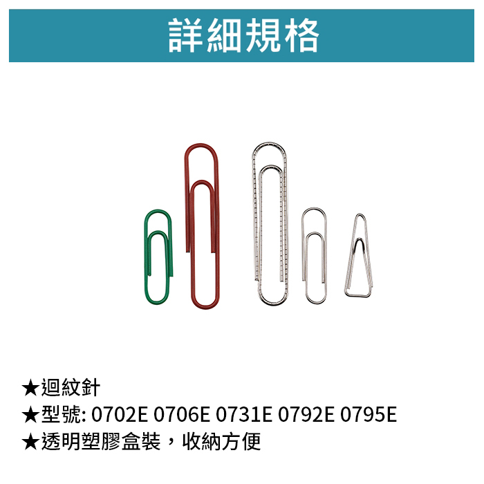 SDI 手牌 迴紋針  筒裝【0702E 0706E 0731E 0792E 0795E】