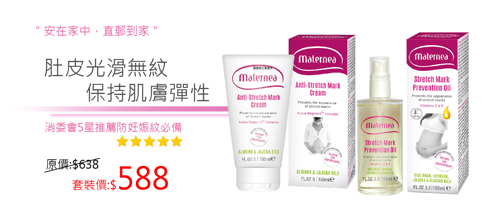 Maternea 妊娠油+防妊娠紋霜 消委會妊娠紋膏推介